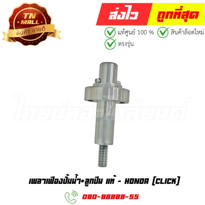 เพลาเฟืองปั้มน้ำ+ลูกปืน Click แท้ศูนย์ ยี่ห้อ Honda (19240-KVB-900) By ไทยนำอะไหล่ยนต์